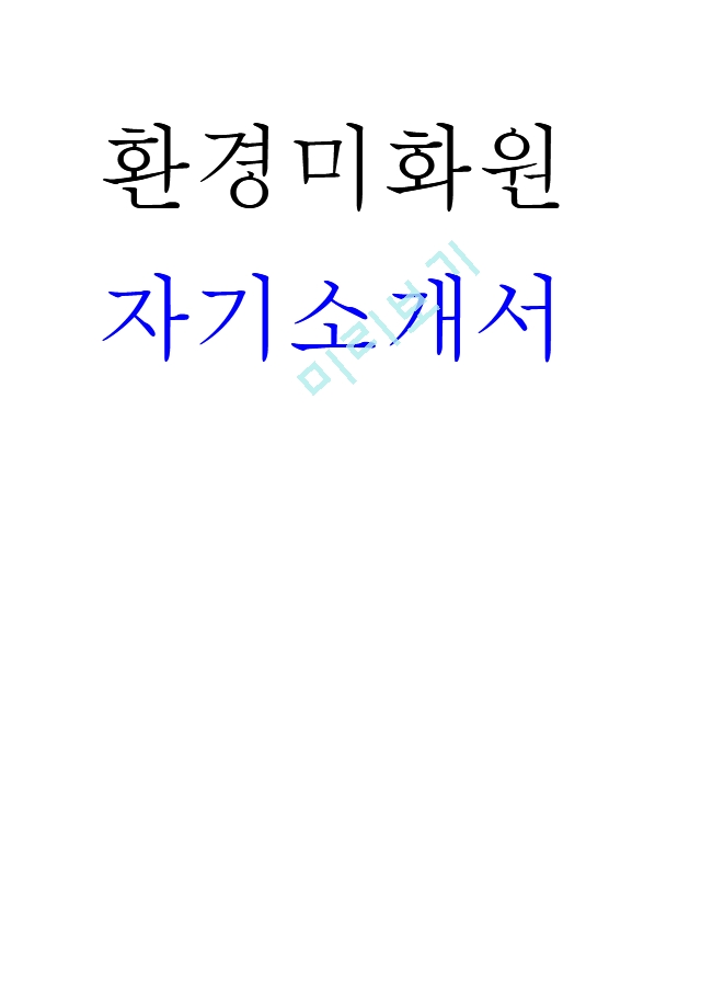 환경미화원 자기소개서[2].hwp